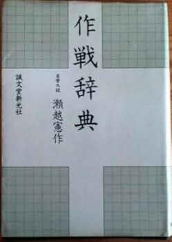 現代囲碁文庫 2 互先の布石 名挙九段　瀬越憲作 誠文堂新光社 現代囲碁文庫 2 互先の布石 名挙九段 瀬越憲作 誠文堂